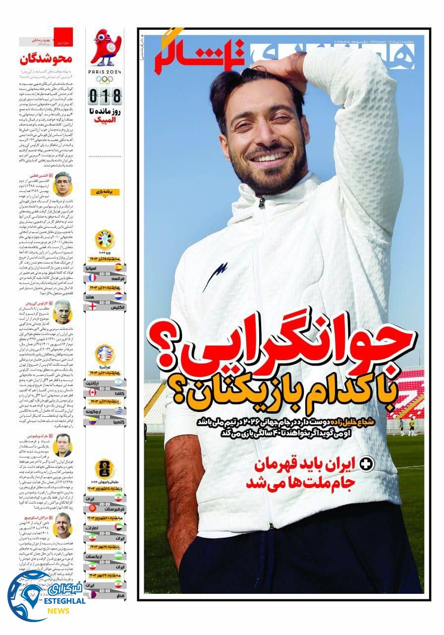 روزنامه همشهری ورزشی دوشنبه 18 تیر 1403    