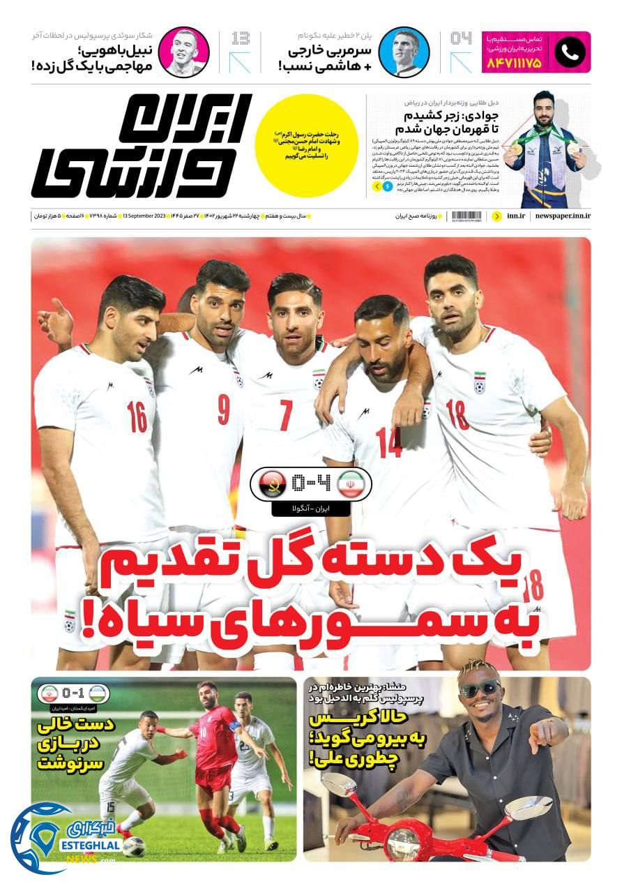 روزنامه ایران ورزشی چهارشنبه 22 شهریور 1402  