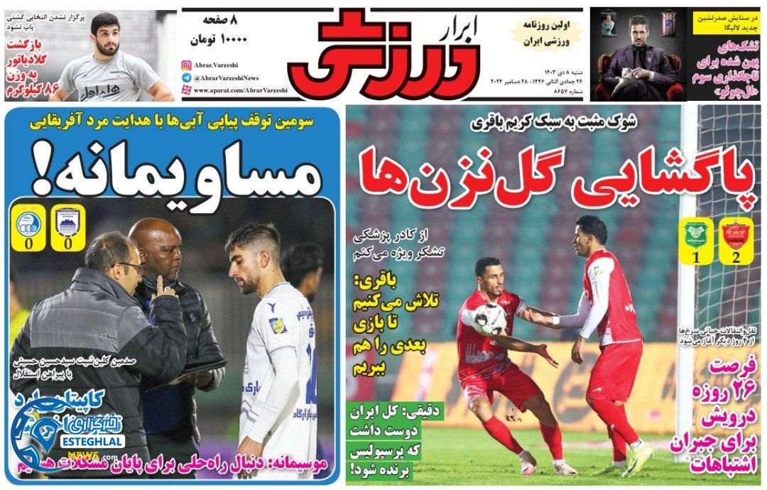 روزنامه ابرار ورزشی شنبه 8 دی 1403  