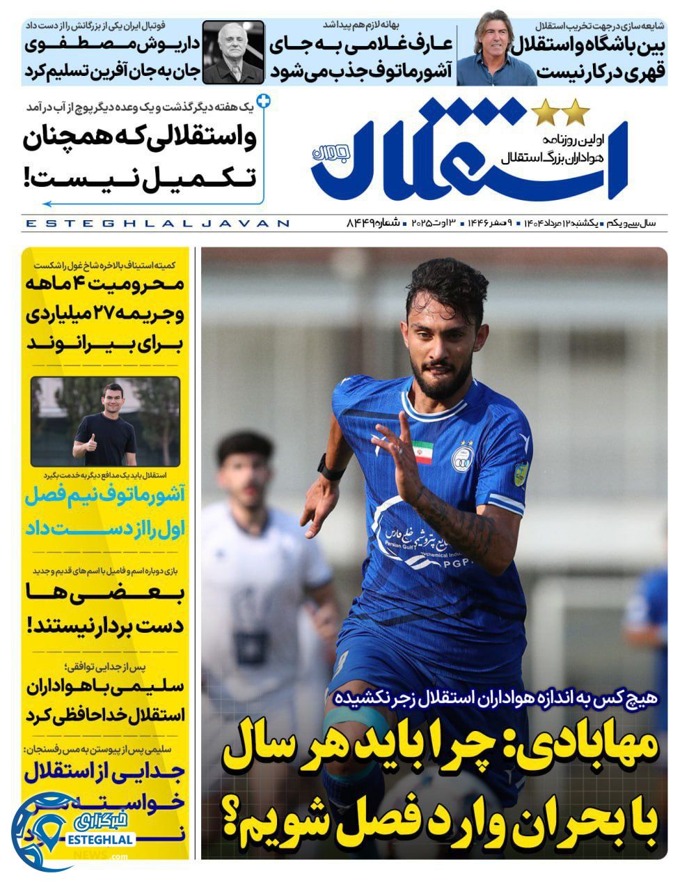 روزنامه استقلال جوان یکشنبه 12 مرداد 1404  