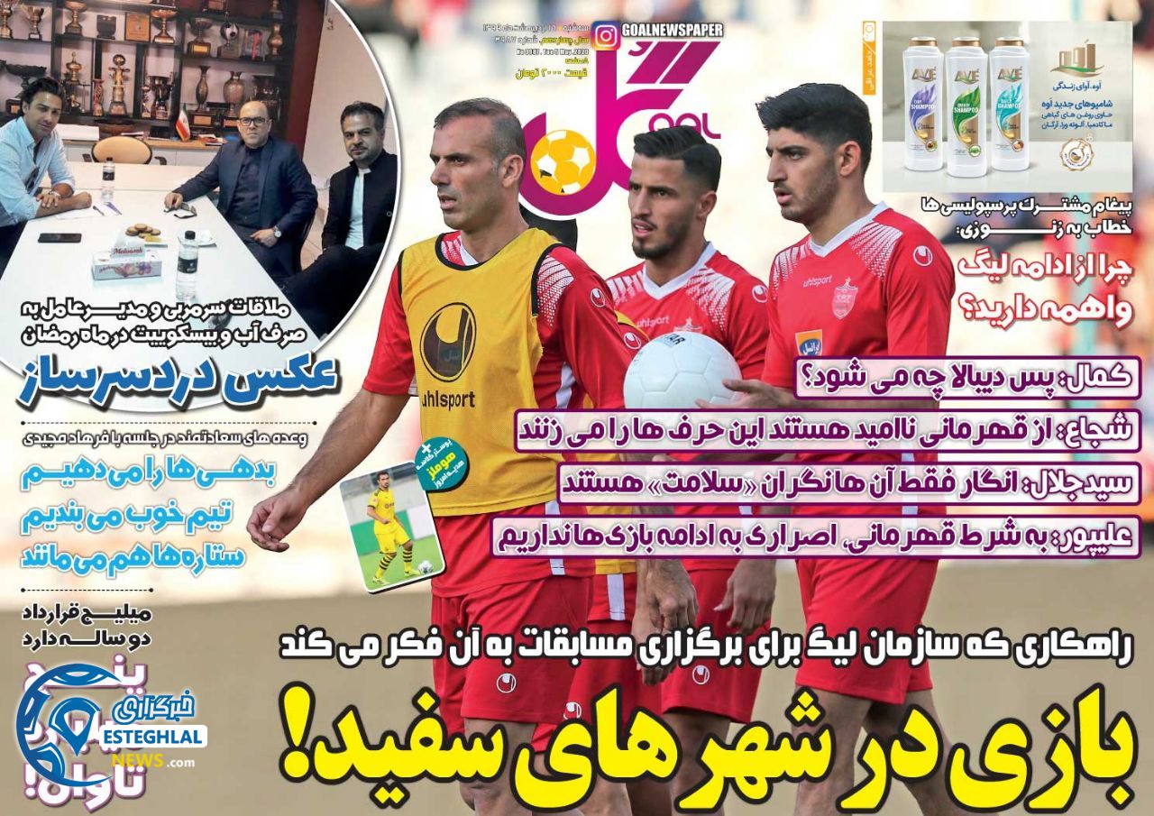 روزنامه گل سه شنبه 16 اردیبهشت 1399 