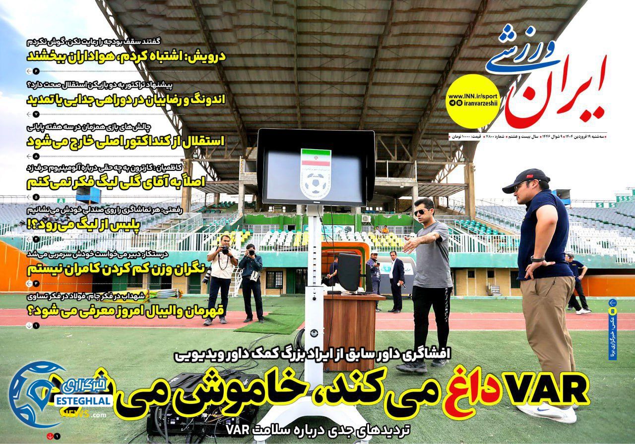 روزنامه ایران ورزشی سه شنبه 19 فروردین 1404   