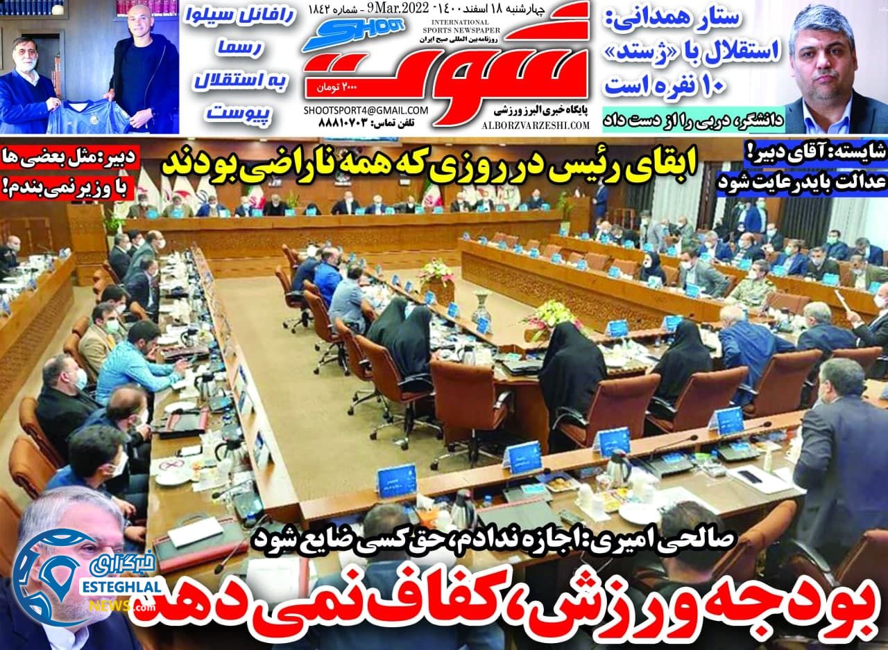 روزنامه شوت چهارشنبه 18 اسفند 1400 