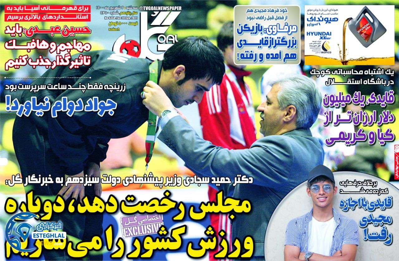 روزنامه گل سه شنبه 2 شهریور 1400  