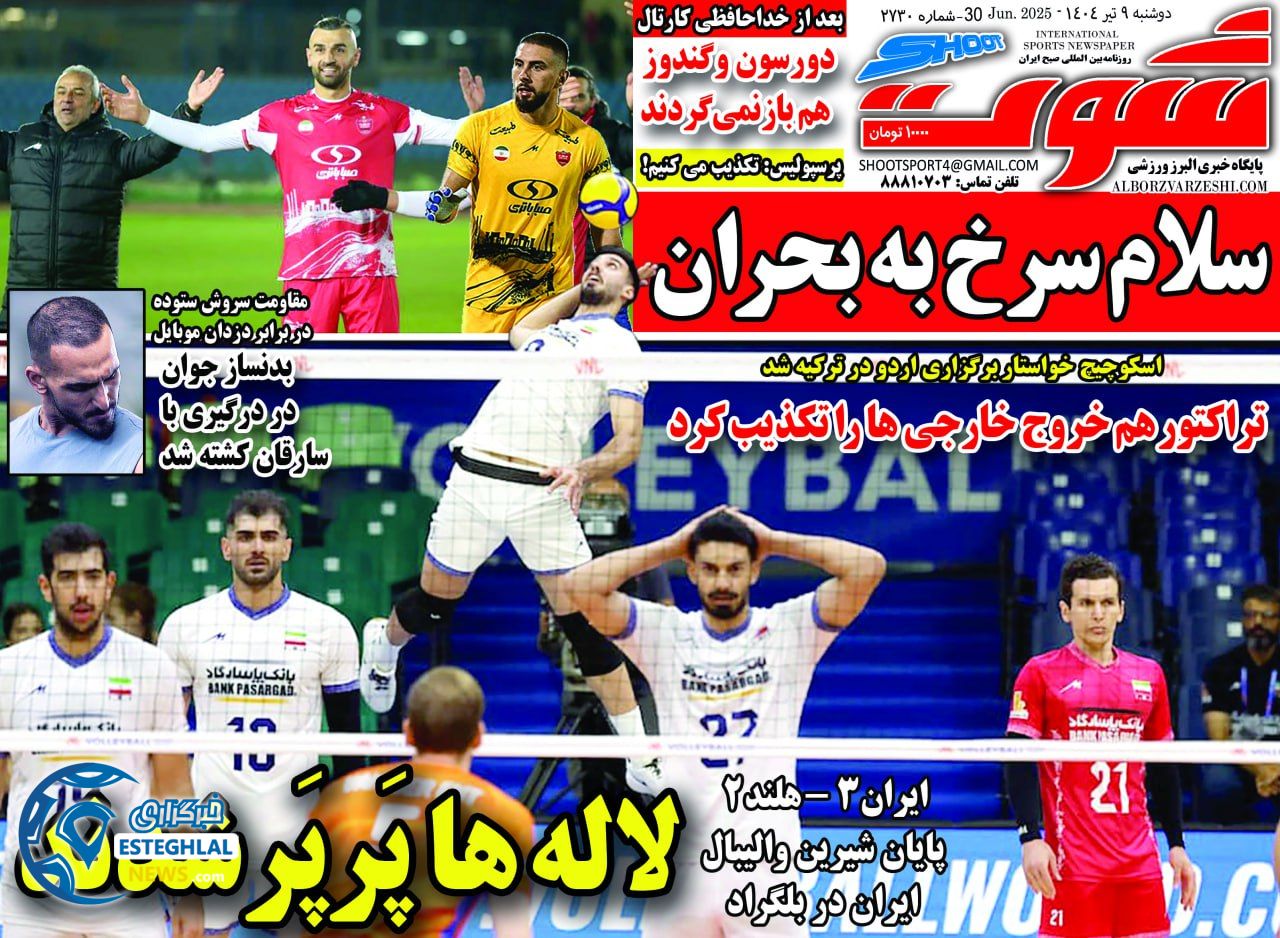 روزنامه شوت دوشنبه 9 تیر 1404 