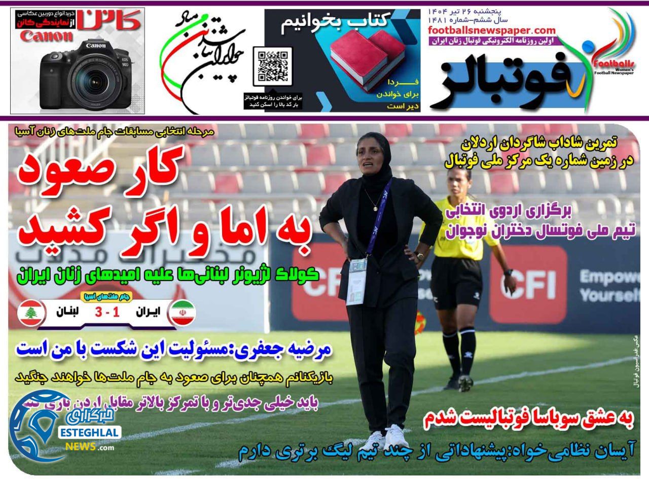 روزنامه فوتبالز پنجشنبه 26 تیر 1404       