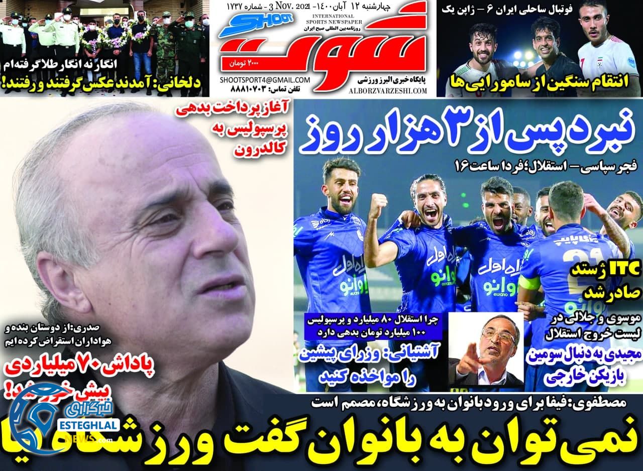 روزنامه شوت پنجشنبه 13 آبان 1400     