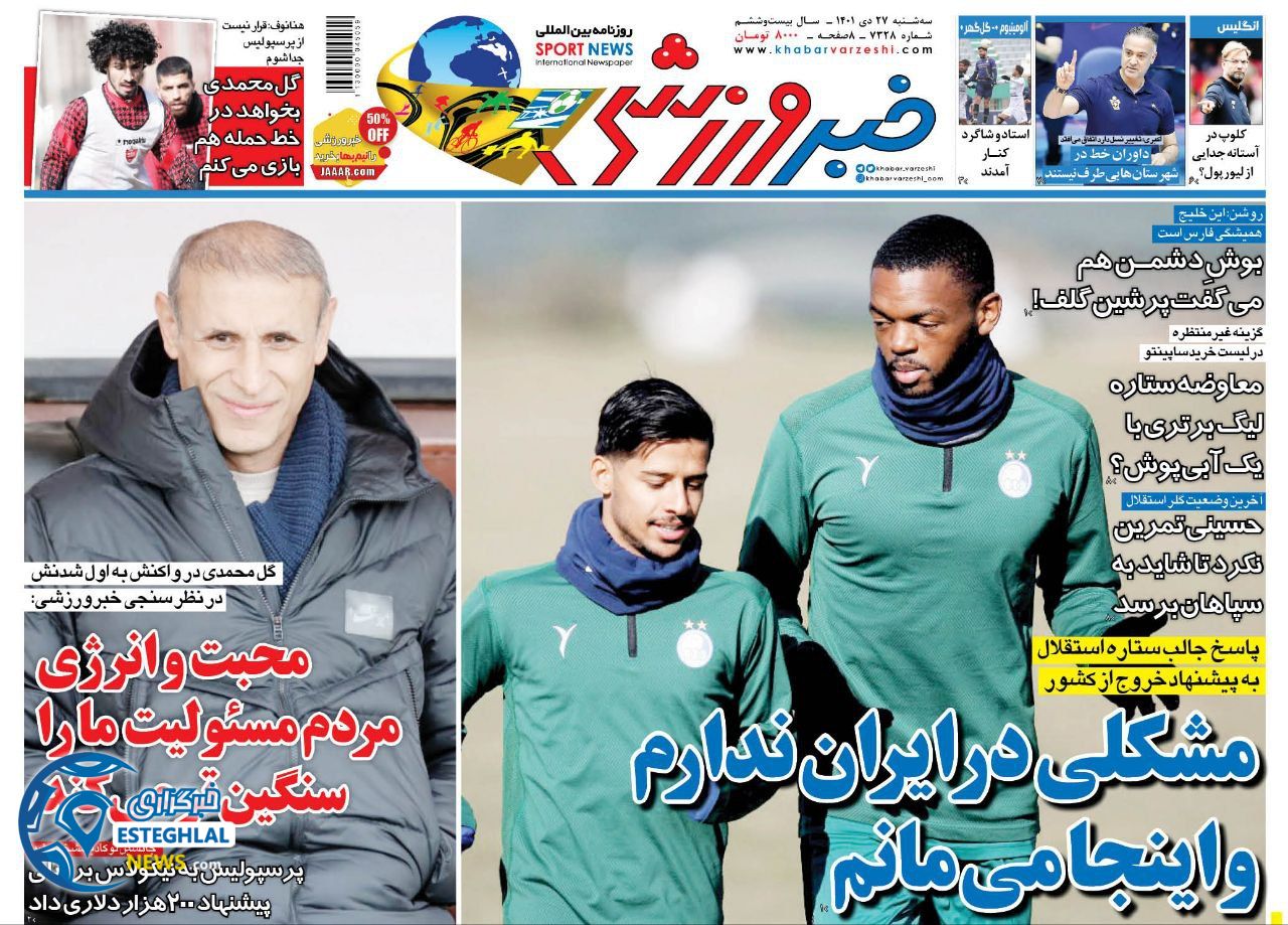 روزنامه خبر ورزشی سه شنبه 27 دی 1401  