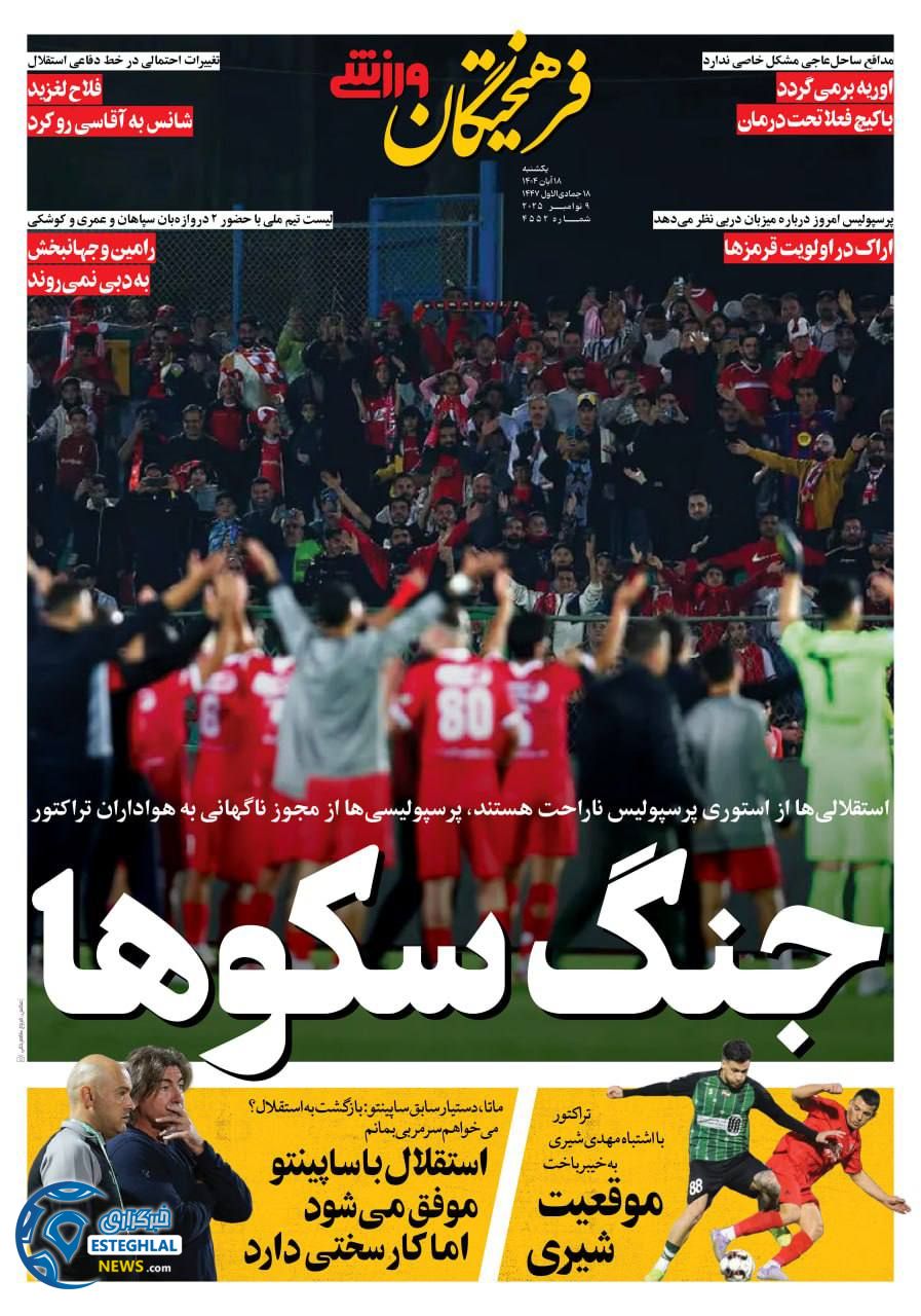 روزنامه فرهیختگان ورزشی یکشنبه 18 آبان 1404  