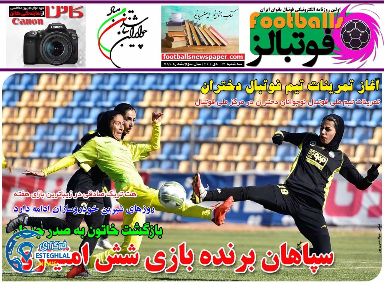 روزنامه فوتبالز سه شنبه 13 دی 1401 