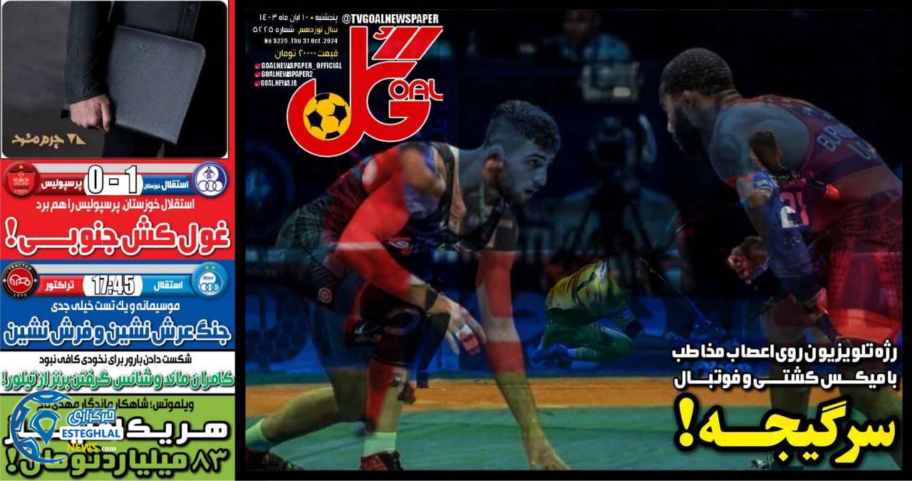 روزنامه  ورزشی گل  پنجشنبه 10 آبان 1403 