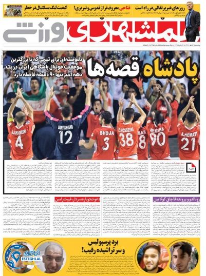 روزنامه همشهری ورزشی پنجشنبه 12 مهر 1397