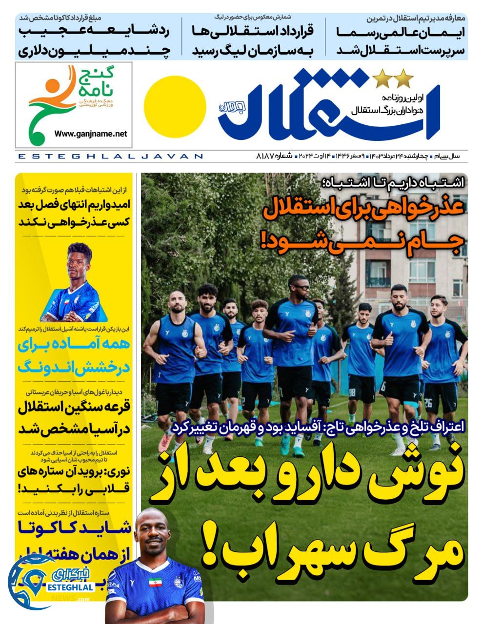 روزنامه استقلال جوان چهارشنبه 24 مرداد 1403   