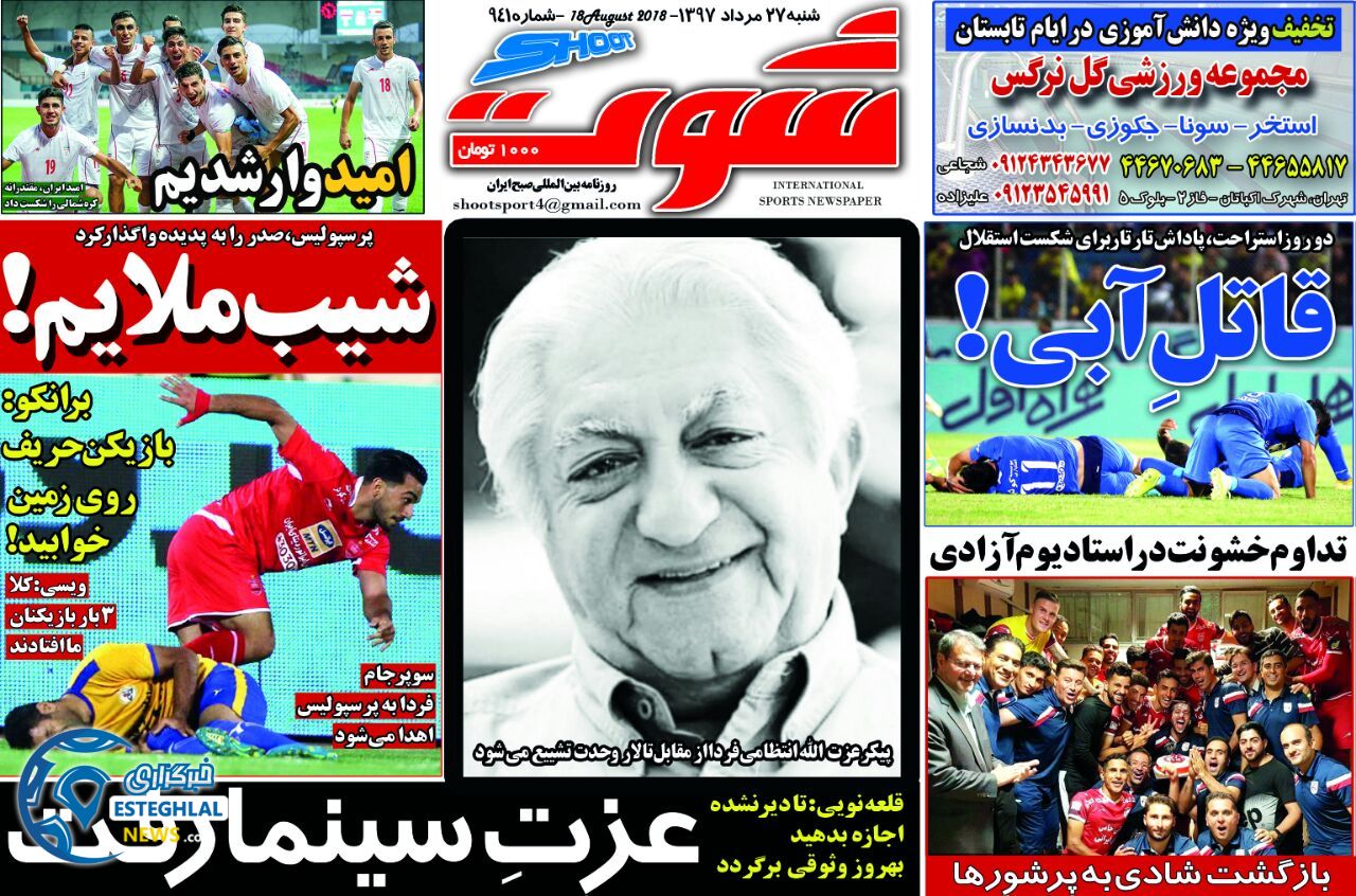 روزنامه شوت شنبه 27 مرداد 1397 