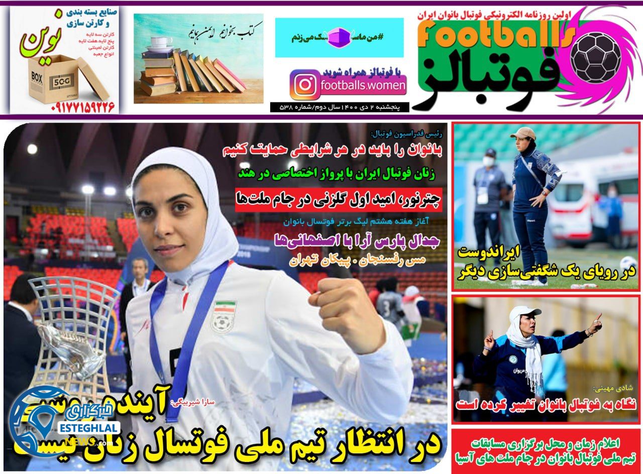 روزنامه فوتبالز پنجشنبه 2 دی 1400    