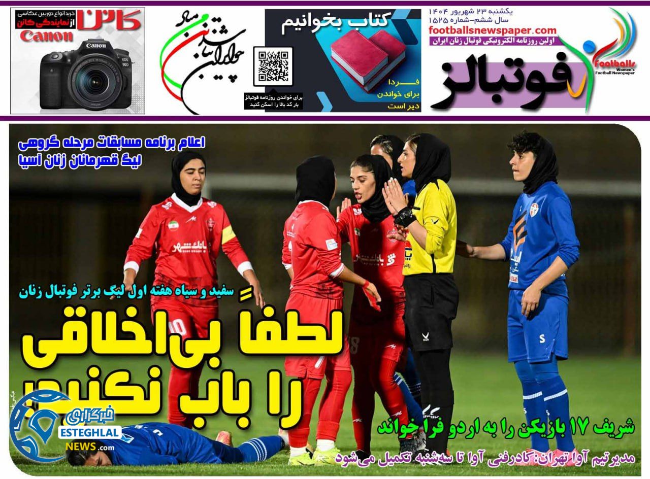 روزنامه فوتبالز یکشنبه 23 شهریور 1404   