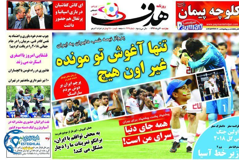 روزنامه هدف چهارشنبه 6 تیر 1397          