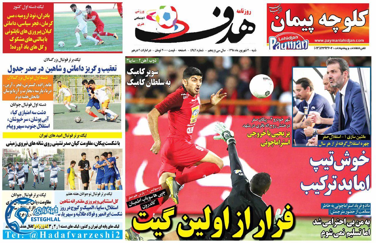 روزنامه هدف شنبه 2 شهریور 1398            