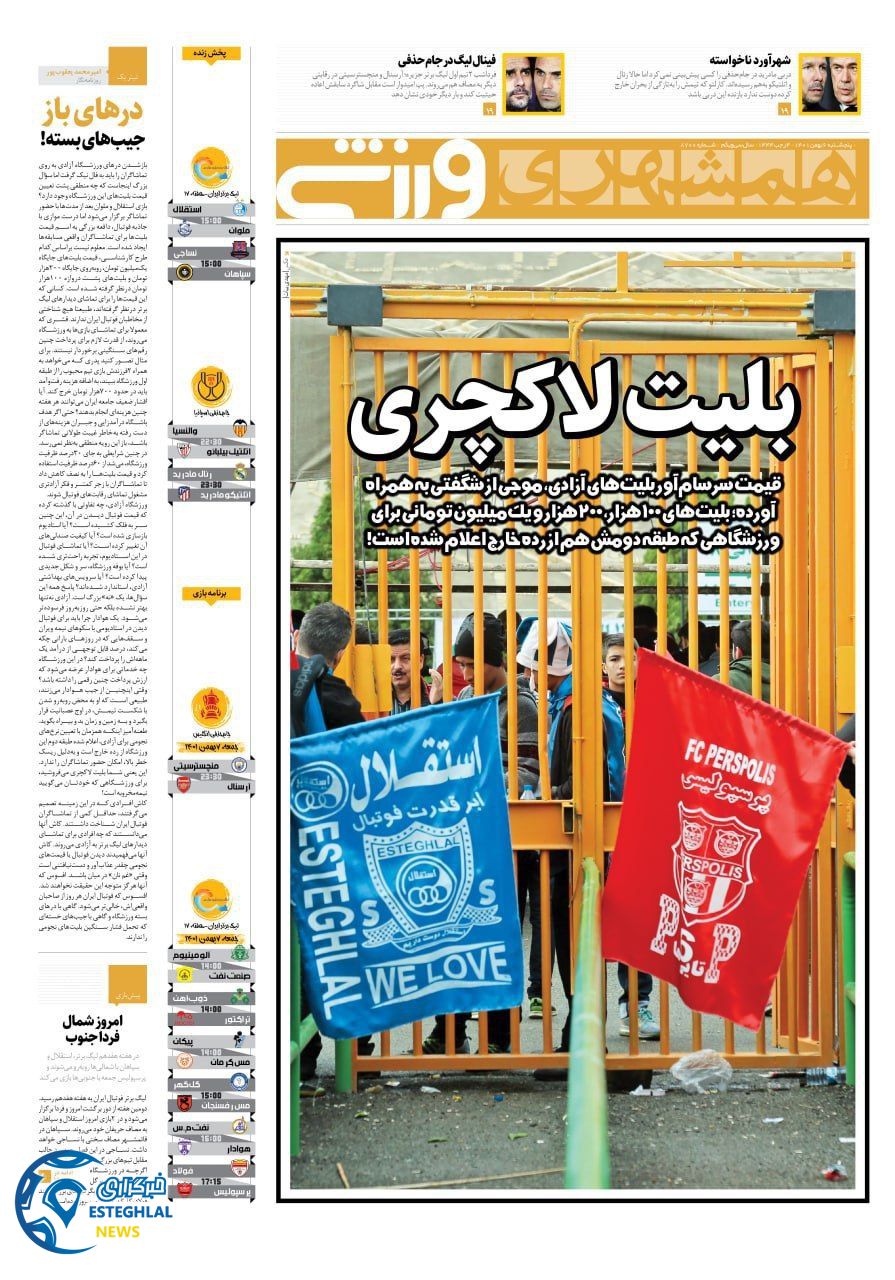 روزنامه همشهری ورزشی پنجشنبه 6 بهمن 1401   