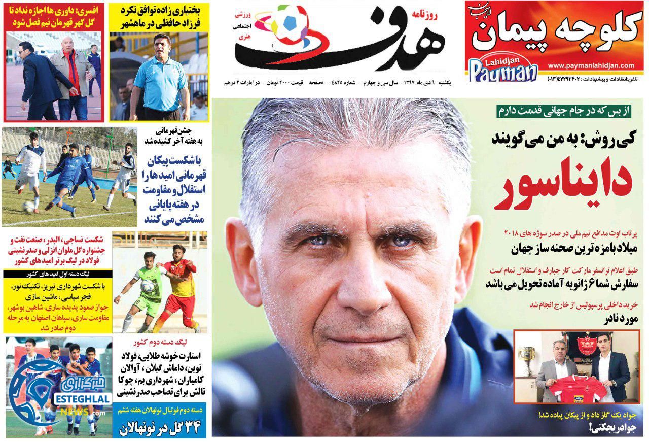 روزنامه هدف یکشنبه 9 دی 1397       