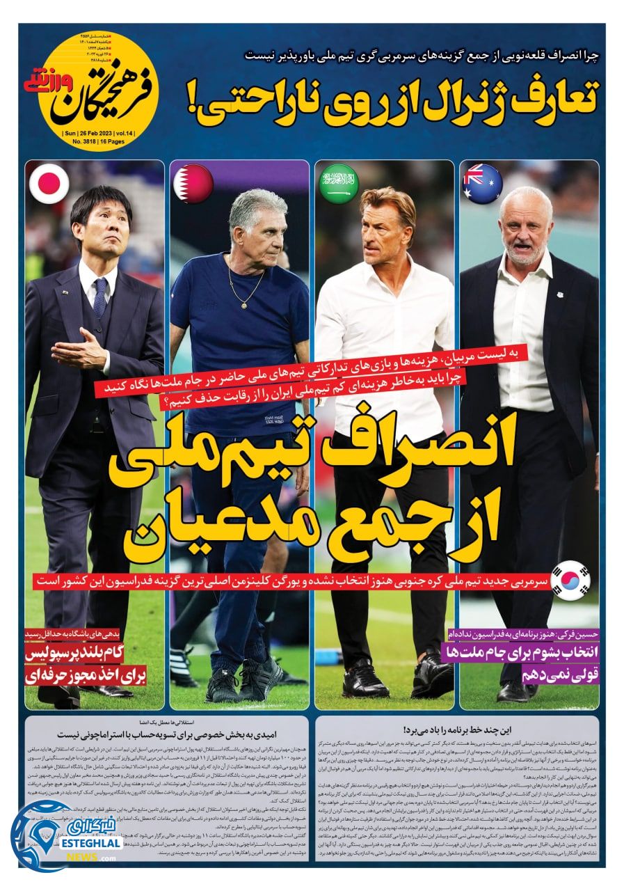 روزنامه فرهیختگان ورزشی یکشنبه 7 اسفند 1401    