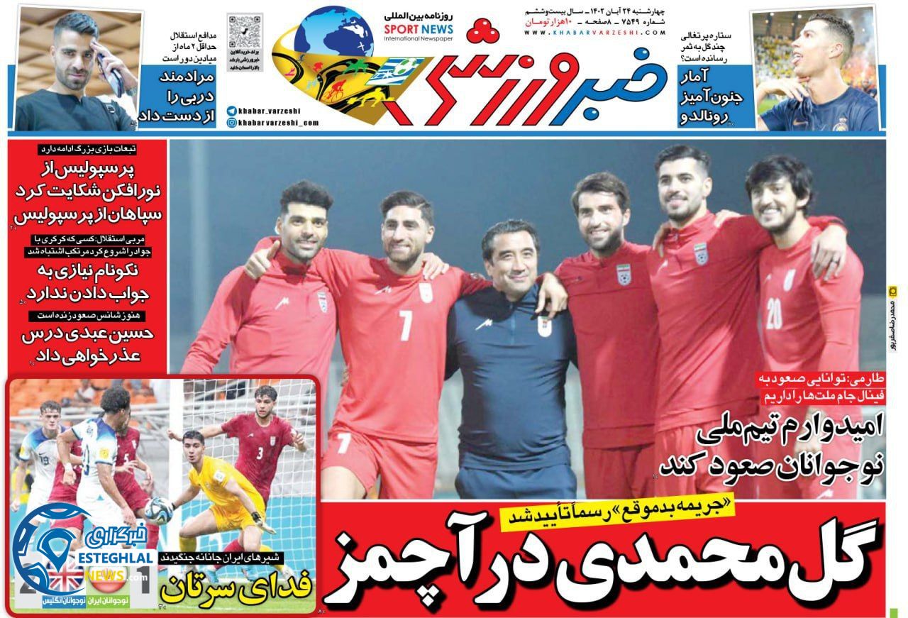روزنامه خبر ورزشی چهارشنبه 24 آبان 1402 