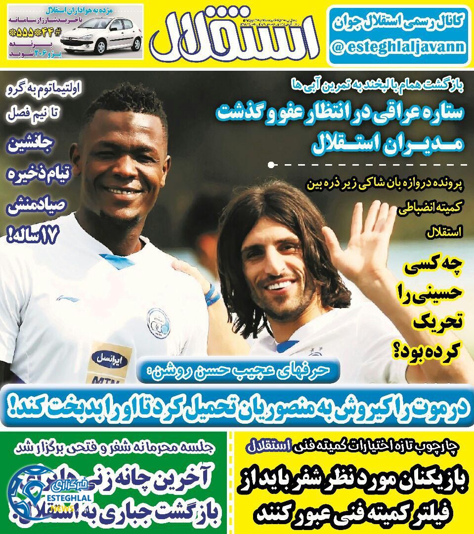 روزنامه استقلال جوان سه شنبه 24 مهر 1397