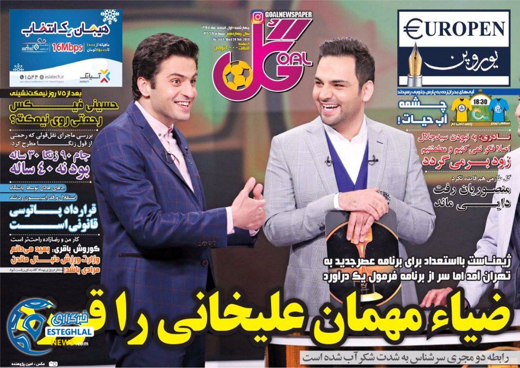 روزنامه گل چهارشنبه 1 اسفند 1397       