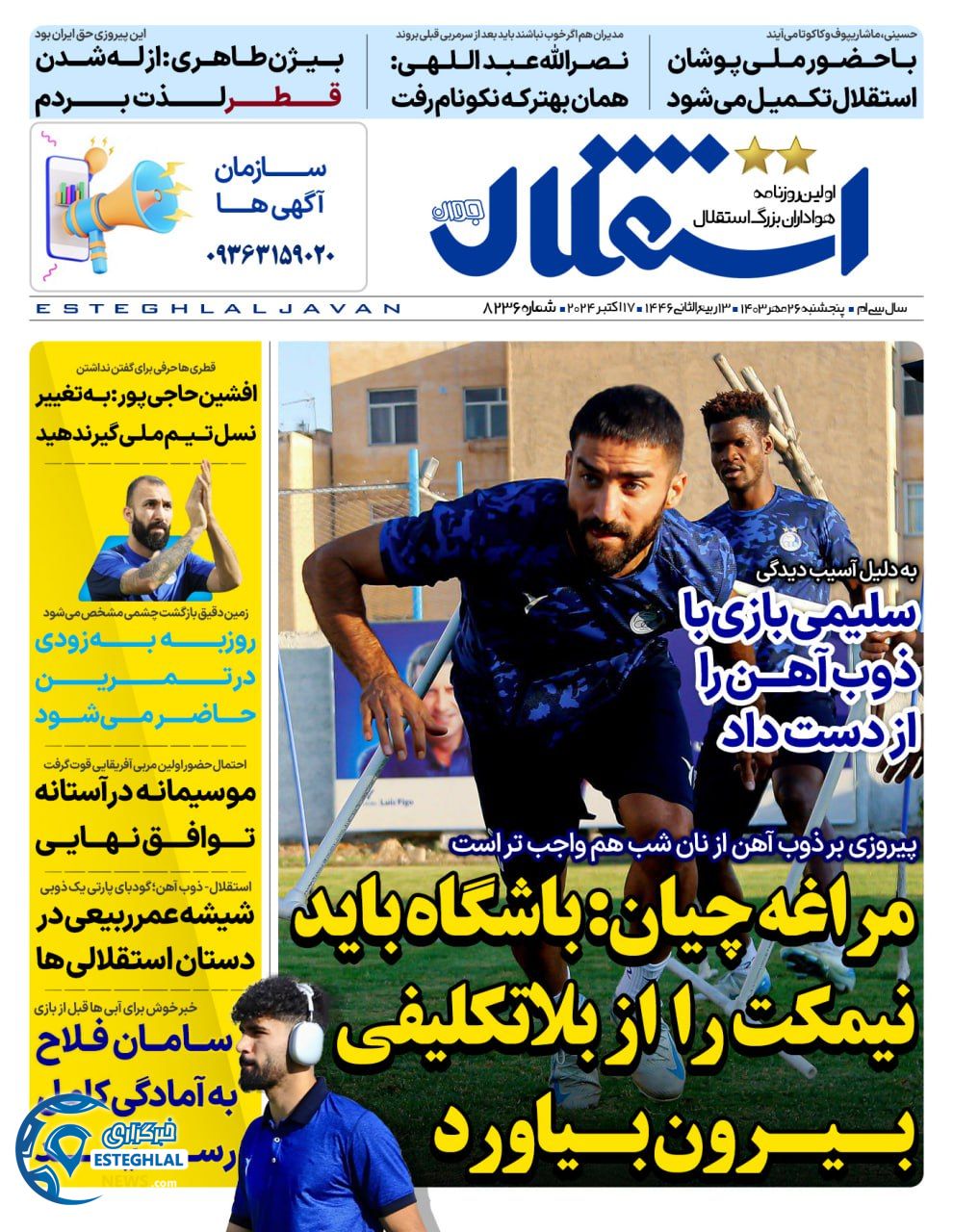 روزنامه ورزشی استقلال حوان  پنجشنبه 26 مهر 1403 