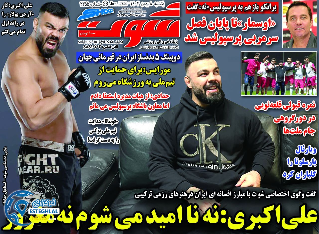 روزنامه شوت یکشنبه 8 بهمن 1402      