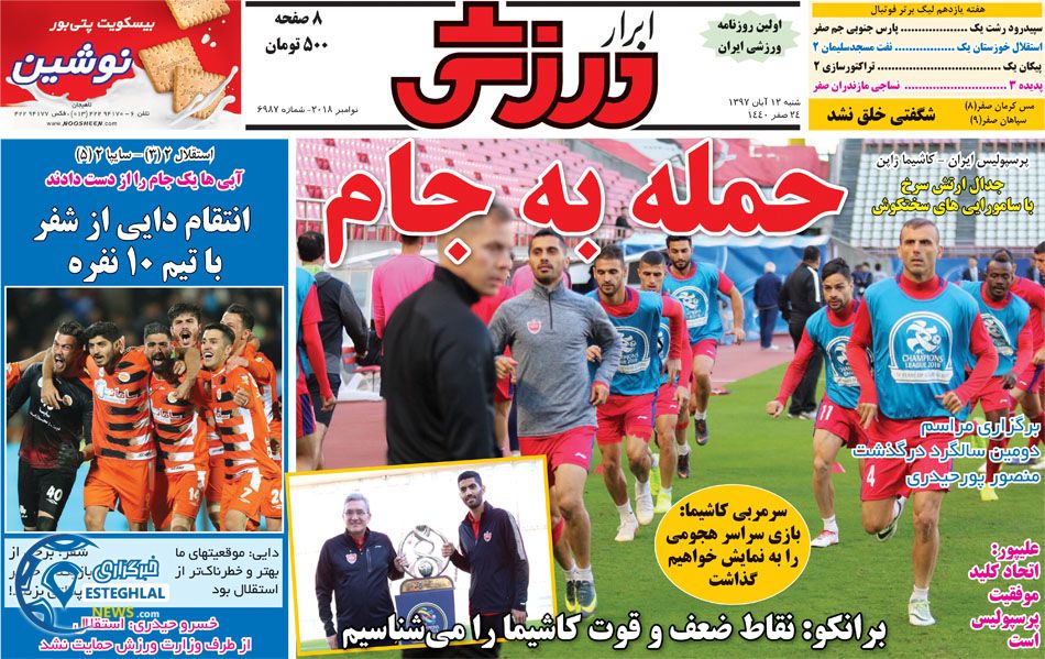 روزنامه ابرار ورزشی شنبه 12 آبان 1397      