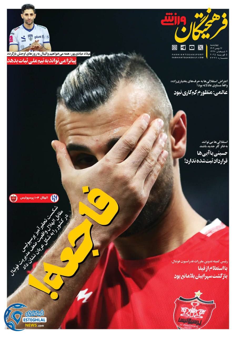 روزنامه فرهیختگان ورزشی چهارشنبه 17 بهمن 1403  