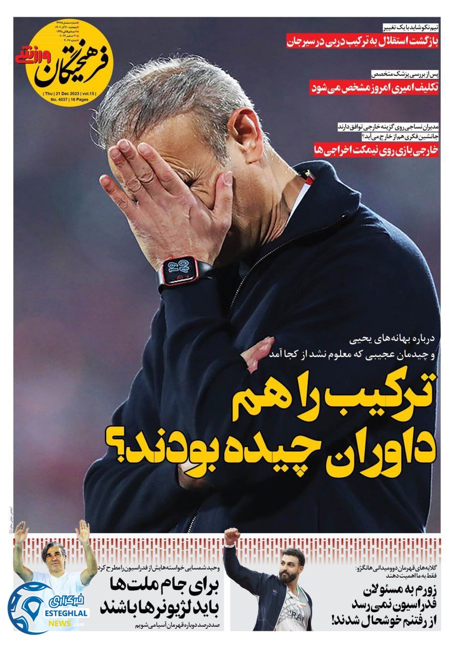 روزنامه فرهیختگان ورزشی پنجشنبه 30 آذر 1402  