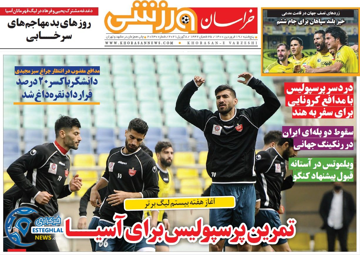 روزنامه خراسان ورزشی پنجشنبه 19 فروردین 1400                