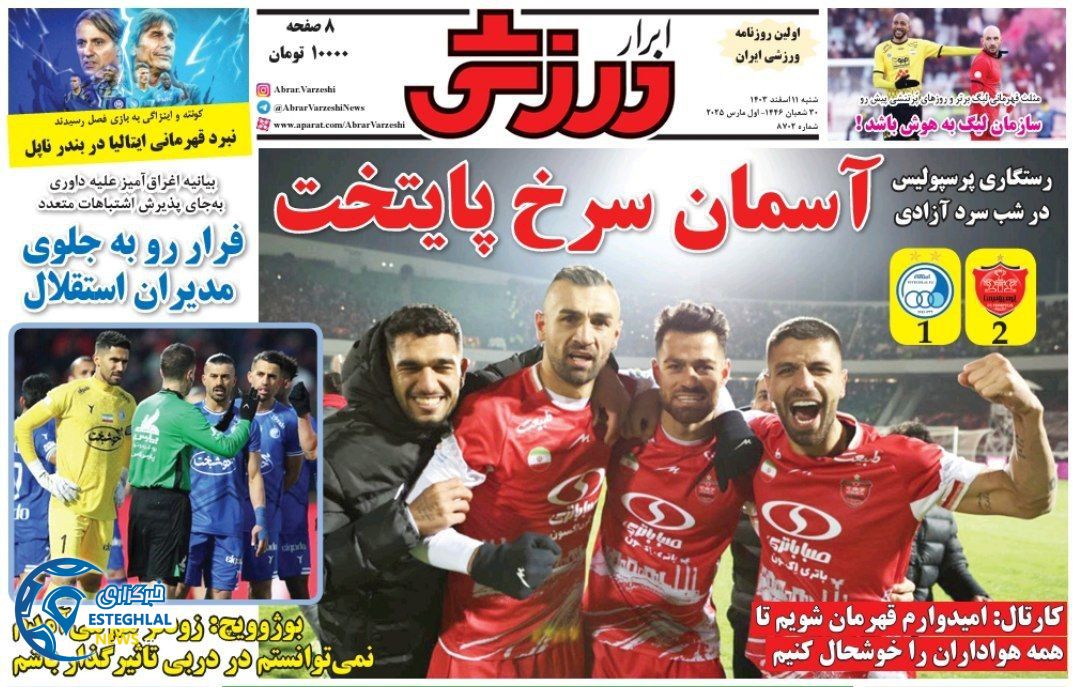 روزنامه ابرار ورزشی شنبه 11 اسفند 1403    
