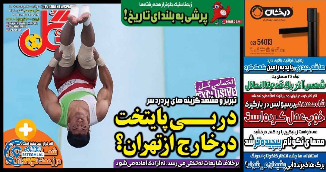 روزنامه گل دوشنبه 15 مرداد 1403 