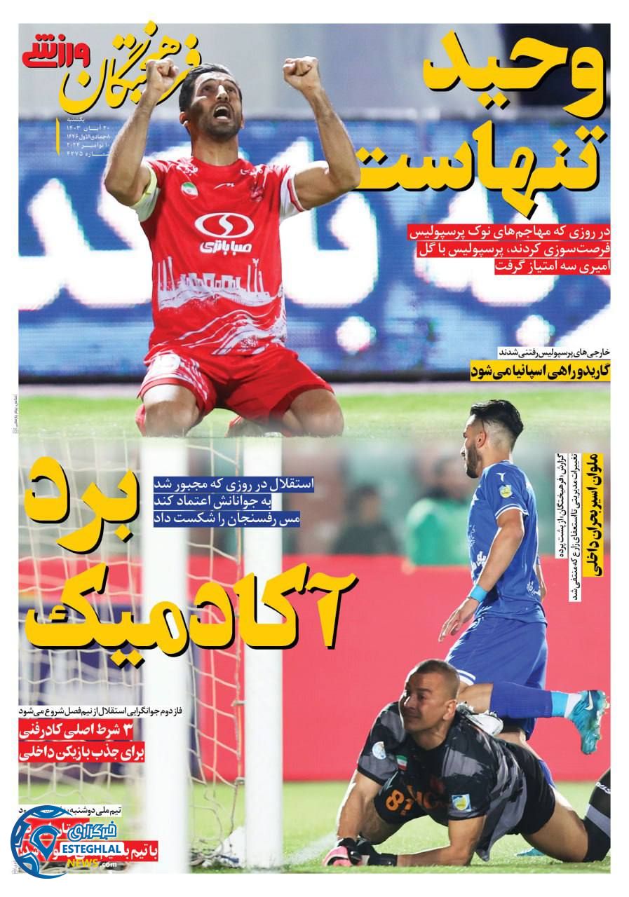 روزنامه فرهیختگان ورزشی یکشنبه 20 آبان 1403 