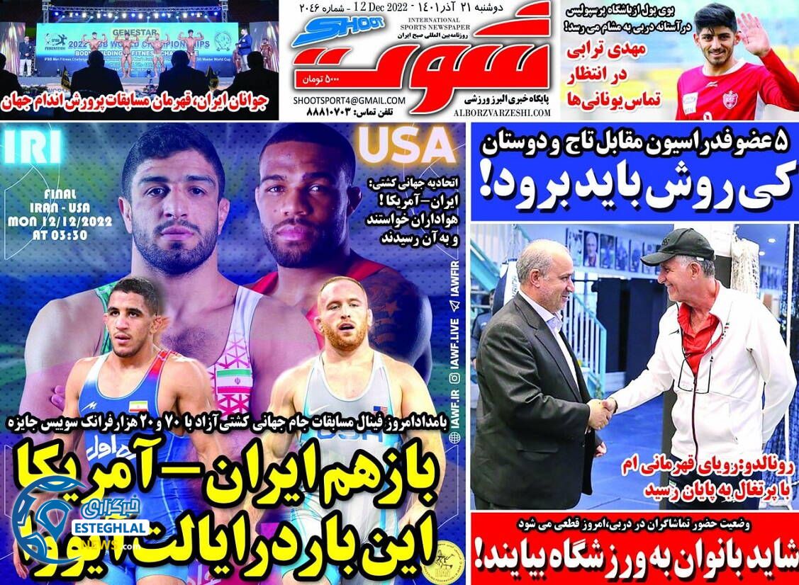 روزنامه شوت دوشنبه 21 آذر 1401