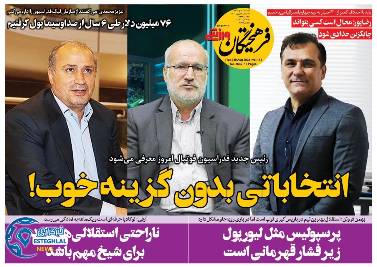 روزنامه فرهیختگان ورزشی سه شنبه 8 شهریور 1401