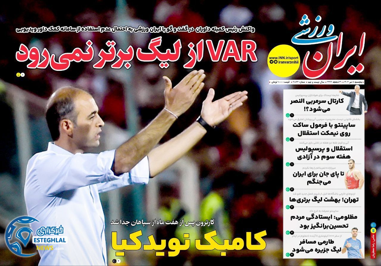 روزنامه ایران ورزشی  پنجشنبه 5 تیر 1404  