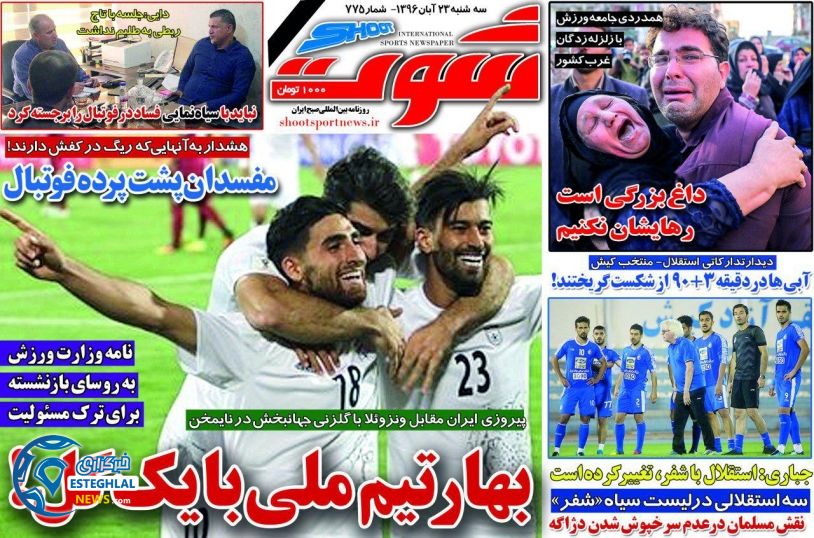 روزنامه شوت سه شنبه 23 آبان 1396   