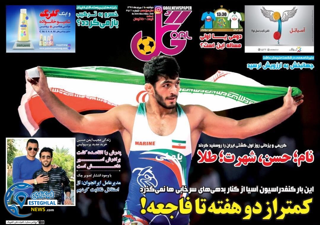 روزنامه گل دوشنبه 29 مرداد 1397  