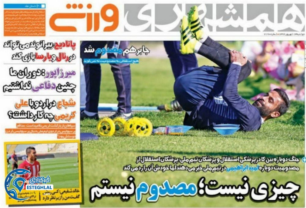 روزنامه همشهری ورزشی 13 شهریور 96