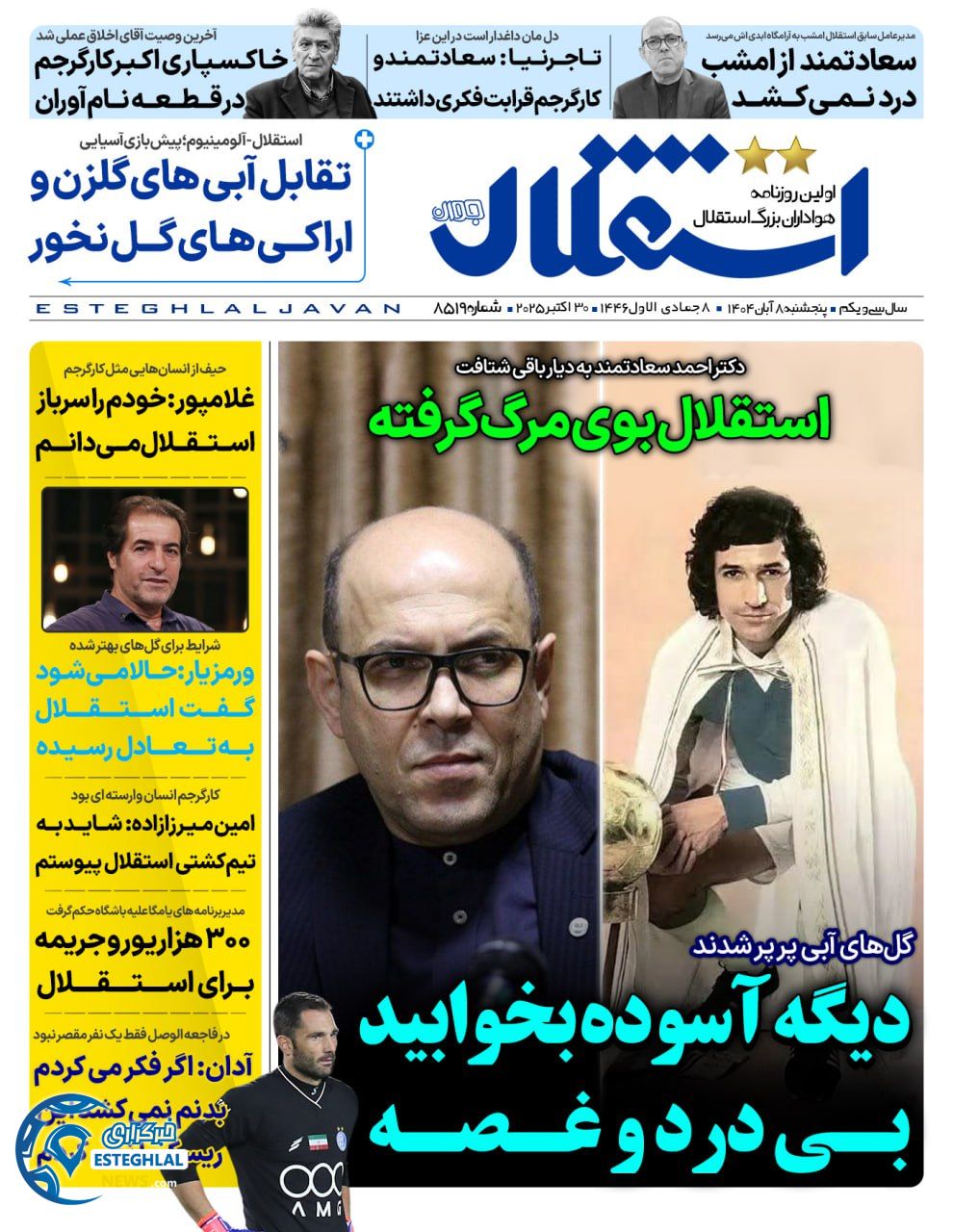 روزنامه استقلال جوان پنجشنبه 8 آبان 1404  