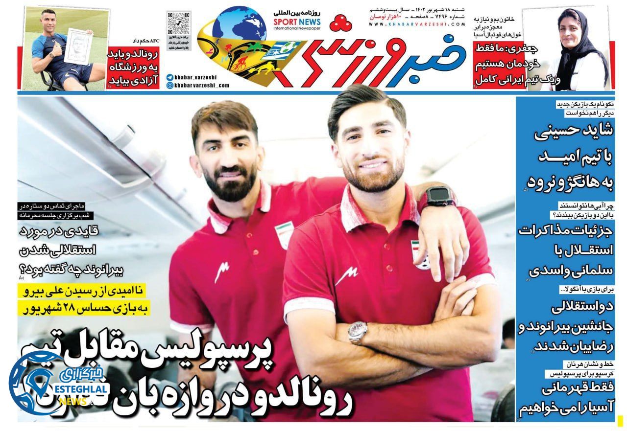 روزنامه خبر ورزشی شنبه 18 شهریور 1402 