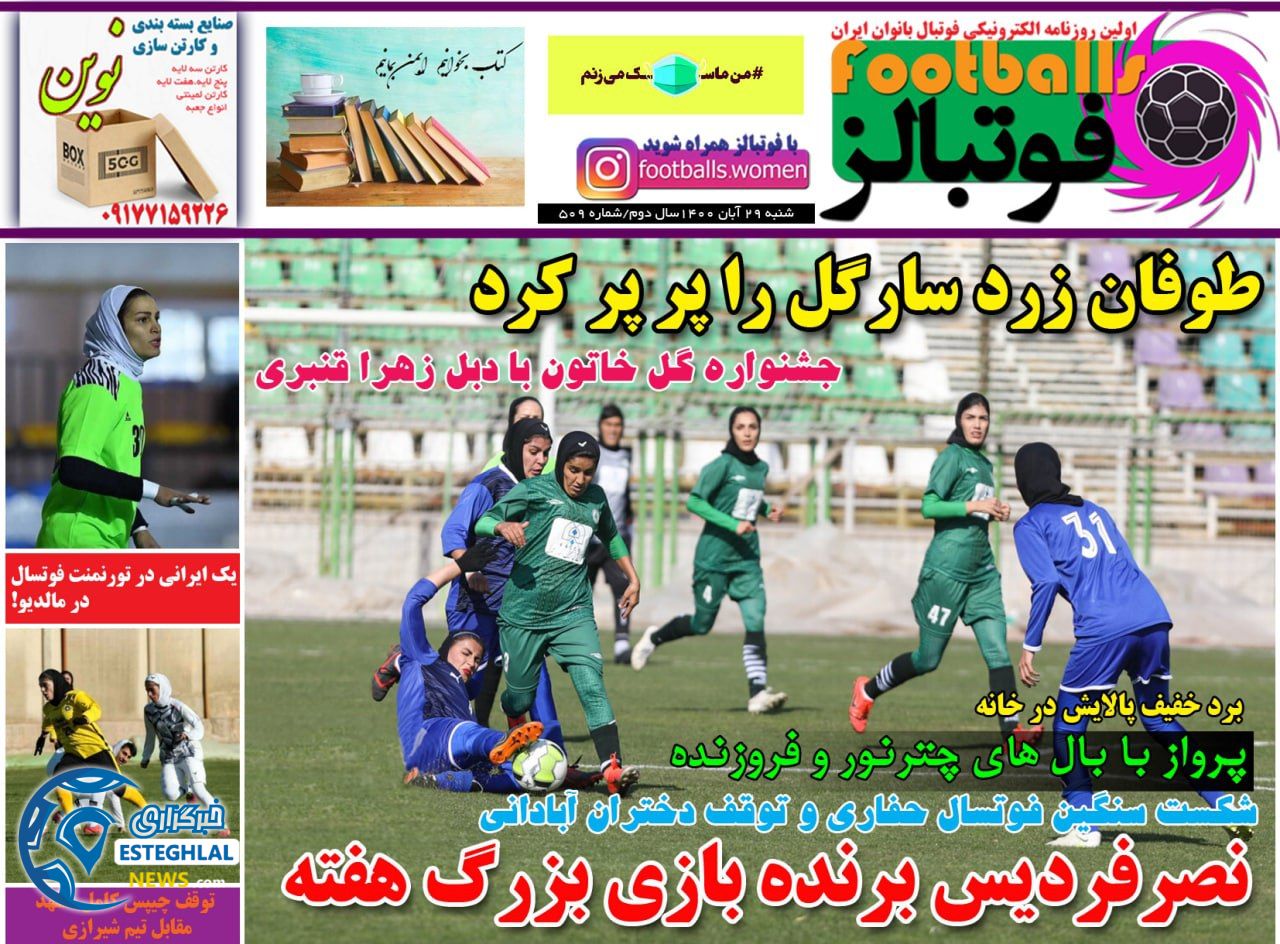 روزنامه فوتبالز شنبه 29 آبان 1400    