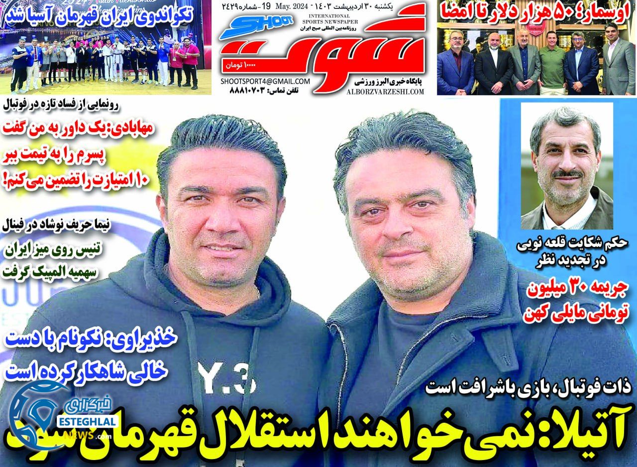 روزنامه شوت یکشنبه 30 اردیبهشت 1403        