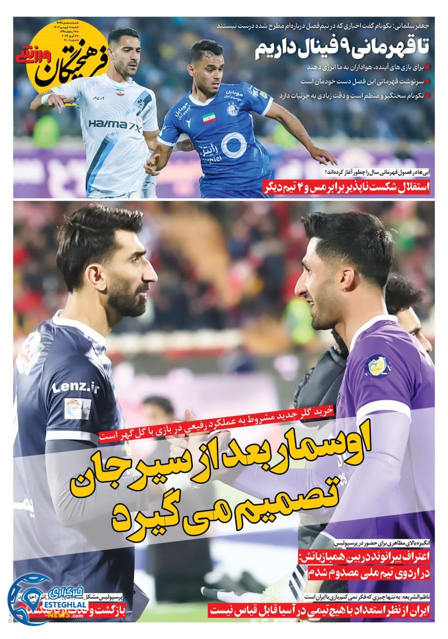 روزنامه فرهیختگان ورزشی شنبه 18 فروردین 1403 