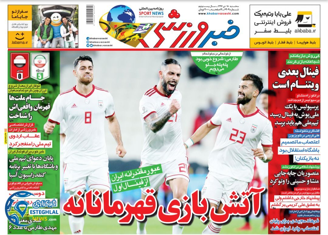 روزنامه خبر ورزشی سه شنبه 18 دی 1397              