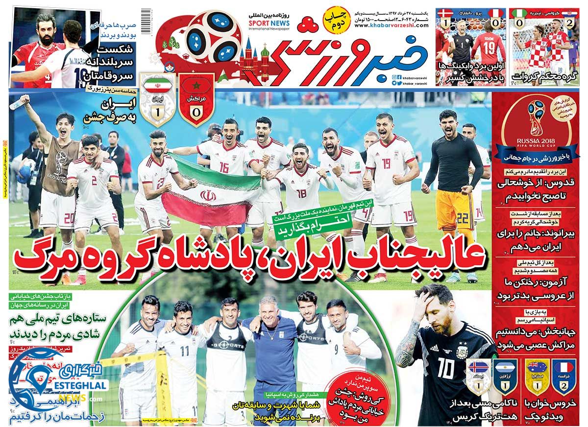 روزنامه خبر ورزشی یکشنبه ۲۷ خرداد ۱۳۹۷